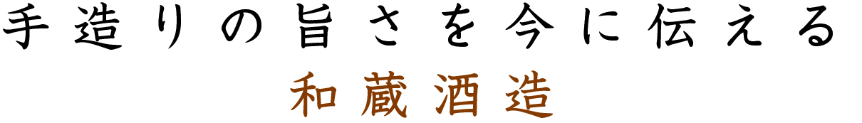 手造りの旨さを今に伝える 和蔵酒造